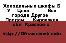 Холодильные шкафы Б/У  › Цена ­ 9 000 - Все города Другое » Продам   . Кировская обл.,Красное с.